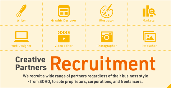 クリエイティブパートナー募集